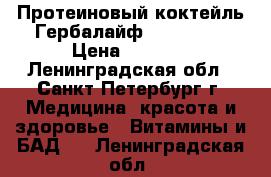 Протеиновый коктейль Гербалайф Herbalife › Цена ­ 1 200 - Ленинградская обл., Санкт-Петербург г. Медицина, красота и здоровье » Витамины и БАД   . Ленинградская обл.